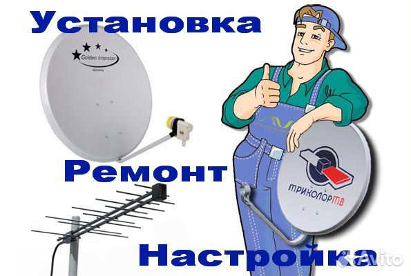 Установка,ремонт антенн Триколор,НТВ,МТС,обычных