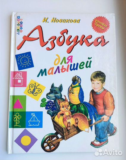 Азбука для малышей. И. Новикова, 1999