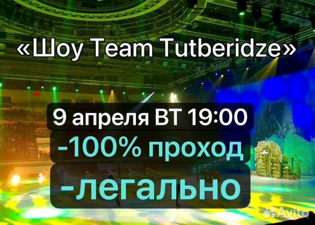 Билеты на шоу Team Tutberidze объявление продам