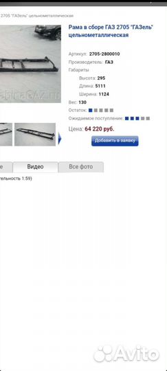 Новая Рама газель