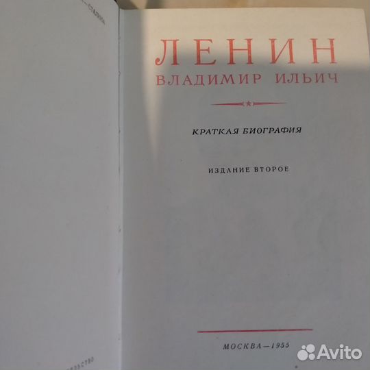 Ленин биография, сочинения Сталина 11 том