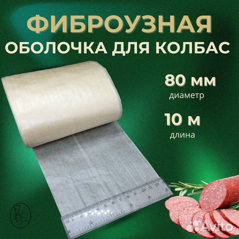 Фиброуз,оболочка для колбасы,80мм,10м