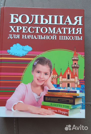 Хрестоматия для начальной школы