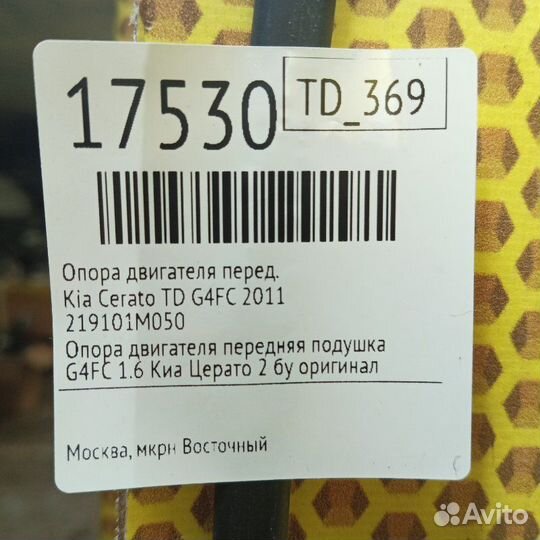 Опора двигателя передняя Kia Cerato TD G4FC 2011