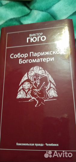 Виктор Гюго. Собор Парижской Богоматери