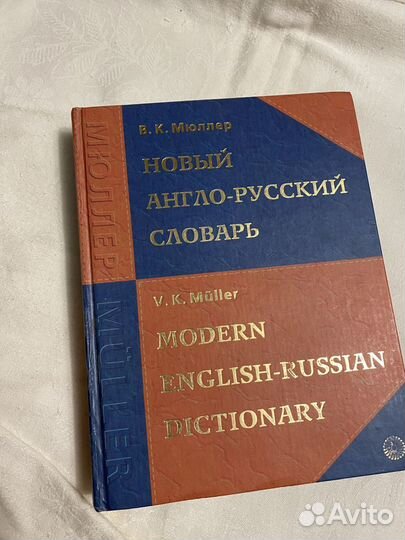 Новый англо-русский словарь Мюллера