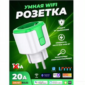 Умная беспроводная WiFi розетка 20А. Новая