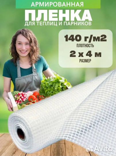 Армированная пленка для теплиц 140г/м2 2мх4м