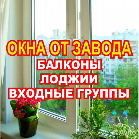 Пластиковые окна двери балконы лоджии