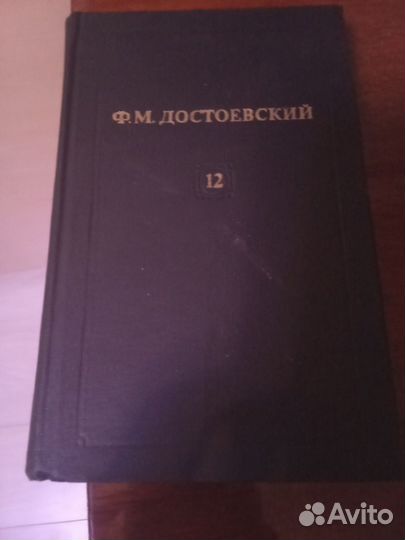 Достоевский, Ф.М. Собрание сочинений в 12 томах