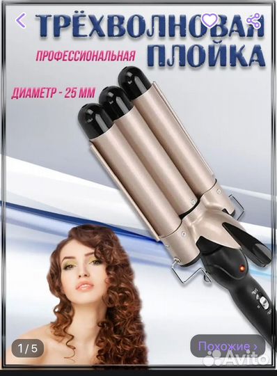 Плойка тройная для волос