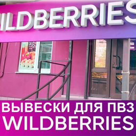 Вывеска для пвз Wildberries, Wb, Вайлдберриз, Вб