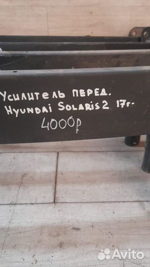 Усилитель переднего бампера Hyundai Solaris 2 С