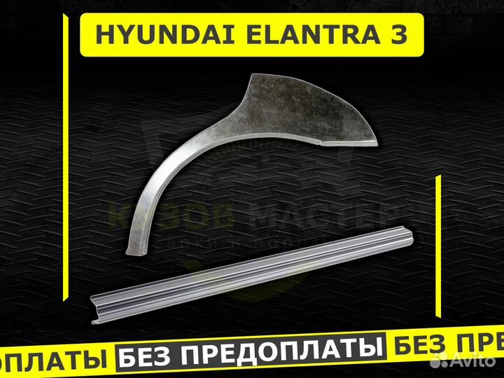 Пороги Hyundai Elantra 3 ремонтные кузовные