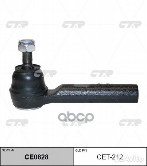 Наконечник рулевой (нов арт CE0828) CET-212