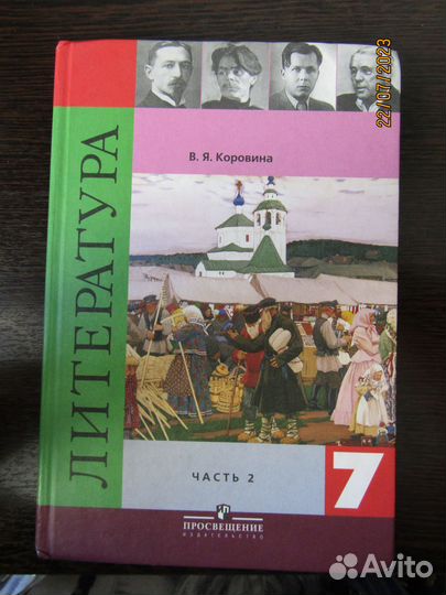 Учебник литература 7 класс части 1, 2 Коровина