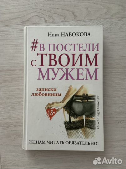 Книга «В постеле с твоим мужем»