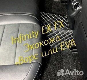 Коврики infinity ex fx 35 37 3D 5D из экокожи