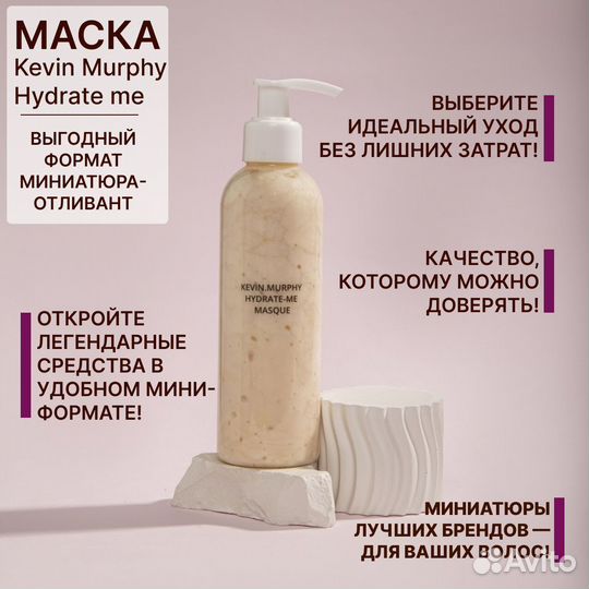 Маска Kevin Murphy Hydrate-Me 50 мл Отливант