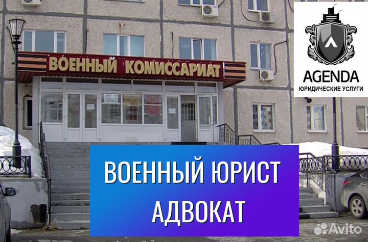 Юрист военного права, защита прав военнобязаных