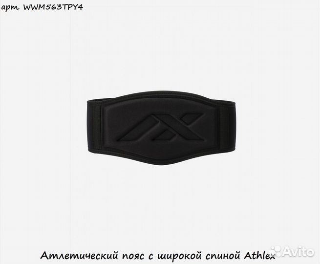 Атлетический пояс с широкой спиной Athlex