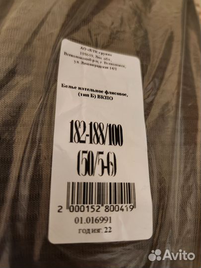 Белье нательное флисовое тип Б, вкпо 50 р-р 54 р-р
