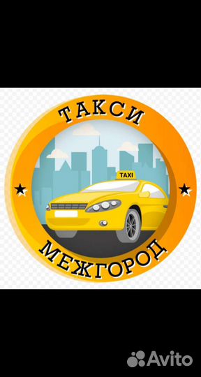 Междугороднее такси