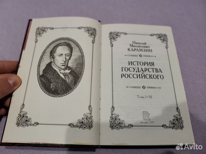 Н. М. Карамзин - история государства российского