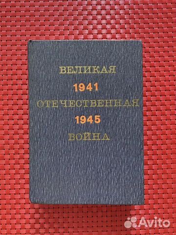 Великая Отечественная Война 1941 - 1945 объявление продам