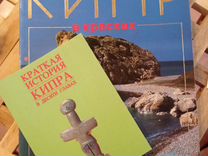 Книги про Кипр