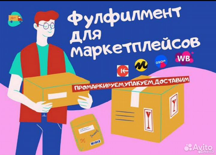 Фулфилмент для маркетплейсов/упаковка/wildberries