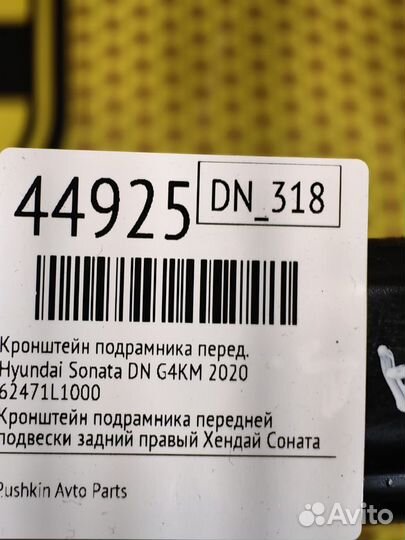 Кронштейн подрамника задний Hyundai Sonata DN G4KM