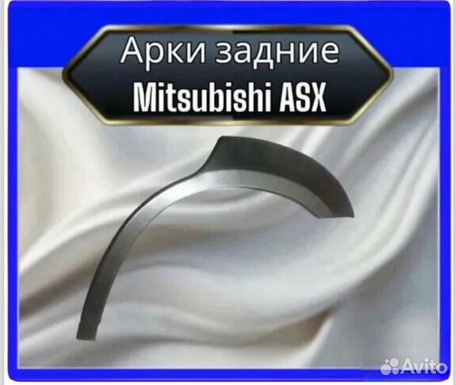 Арка задняя Mitsubishi ASX