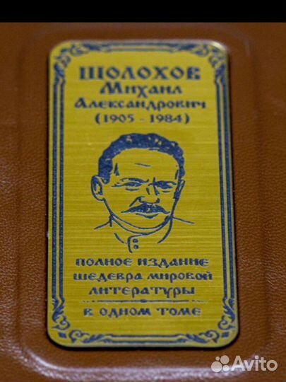 Подарочная книга Михаил Шолохов Тихий дон (кожаный