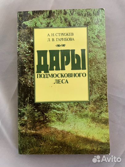 «дары подмосковного леса» книга с иллюстрациями