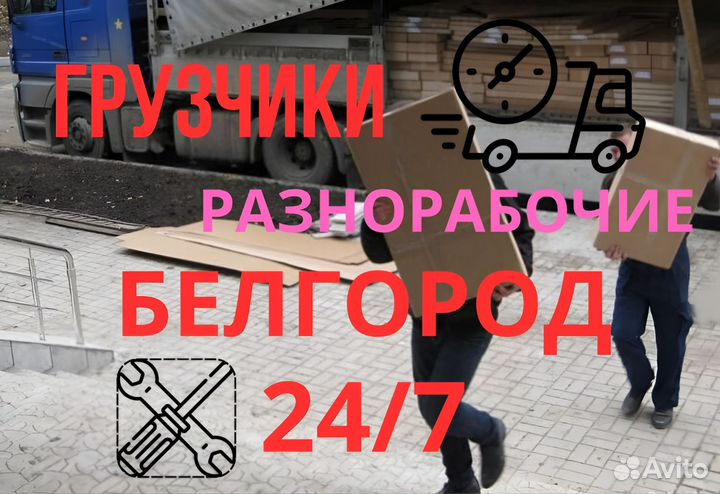 Грузчики Разнорабочие