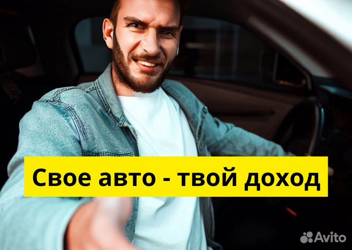 Яндекс.GO: водитель на своем т/с