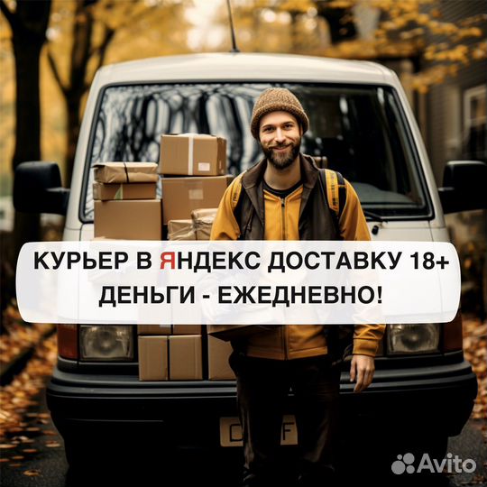 Работа в яндекс курьером