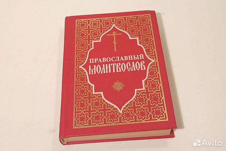 Книга Православный молитвослов