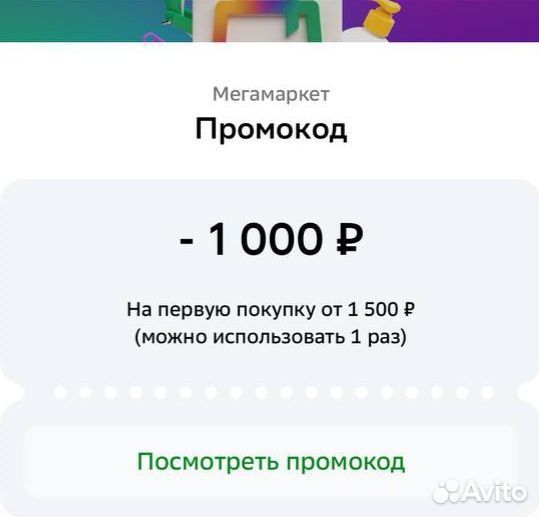 Промокод мегамаркет 1000/1500