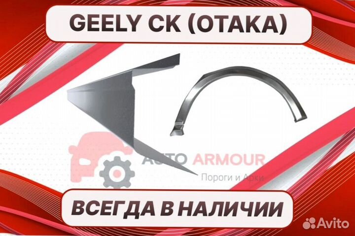 Пороги Geely CK (Otaka) ремонтные кузовные