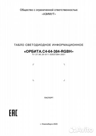 Табло светодиодное Орбита.С4-64-384-rgbh