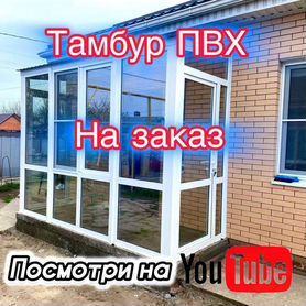 Тамбур пвх на заказ