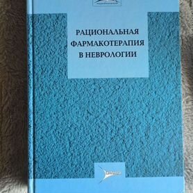 Рациональная фармакотерапия в неврологии