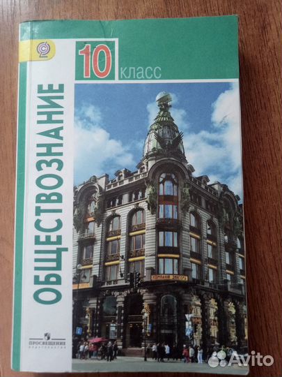 Учебник обществознание 10 класс Л. Н. Боголюбов