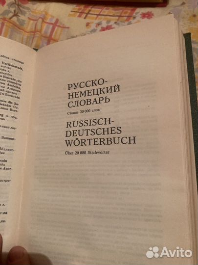 Немецко русский словарь и русско немецкий