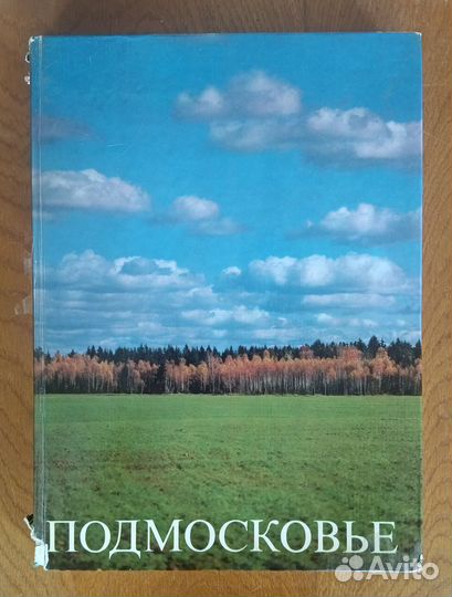 Фотоальбом Подмосковье