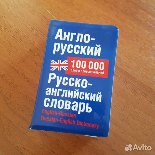 Англо-русский словарь