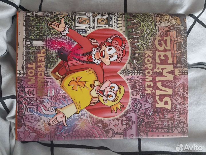 Комикс земля королей червовый том 2