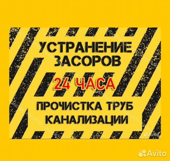 Аварийная прочистка засоров канализации